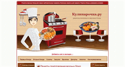Desktop Screenshot of kulinaro4ka.ru